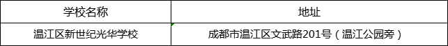 成都市溫江區(qū)新世紀光華學(xué)校地址在哪里？