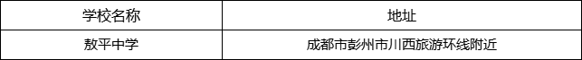 成都市敖平中學(xué)地址在哪里？