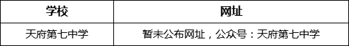 成都市天府第七中學(xué)網(wǎng)址是什么？