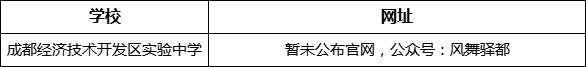 成都市成都經(jīng)濟(jì)技術(shù)開(kāi)發(fā)區(qū)實(shí)驗(yàn)中學(xué)網(wǎng)址是什么？