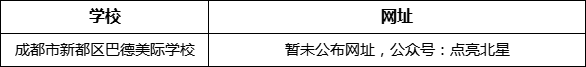 成都市新都一中北星中學校網(wǎng)址是什么？