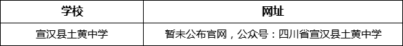 達州市宣漢縣土黃中學網(wǎng)址是什么？