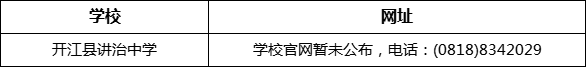 達州市開江縣講治中學網(wǎng)址是什么？