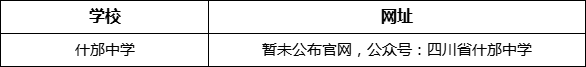 德陽市什邡中學(xué)網(wǎng)址是什么？