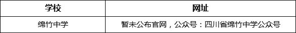 德陽(yáng)市綿竹中學(xué)網(wǎng)址是什么？