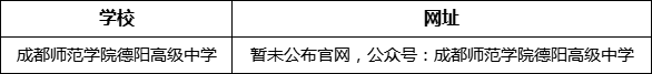 德陽市成都師范學(xué)院德陽高級中學(xué)網(wǎng)址是什么？