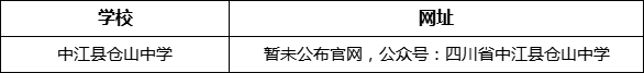德陽市中江縣倉山中學(xué)網(wǎng)址是什么？