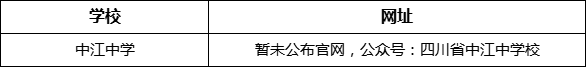 德陽(yáng)市中江中學(xué)網(wǎng)址是什么？