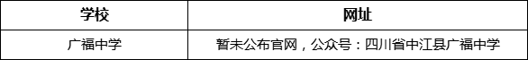 德陽市廣福中學網(wǎng)址是什么？