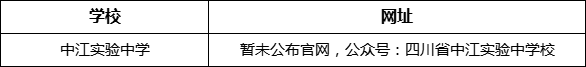 德陽(yáng)市中江實(shí)驗(yàn)中學(xué)網(wǎng)址是什么？