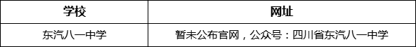 德陽市東汽八一中學(xué)網(wǎng)址是什么？