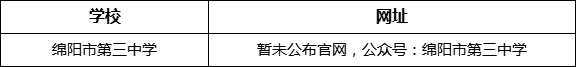 綿陽市第三中學(xué)網(wǎng)址是什么？