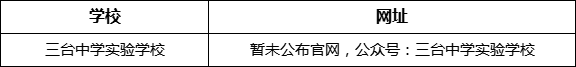 綿陽(yáng)市三臺(tái)中學(xué)實(shí)驗(yàn)學(xué)校網(wǎng)址是什么？