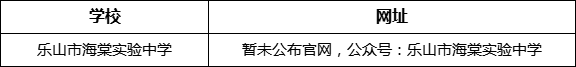 樂山市海棠實驗中學網(wǎng)址是什么？
