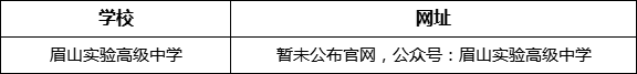 眉山市眉山實驗高級中學網址是什么？