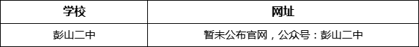 眉山市彭山二中網(wǎng)址是什么？
