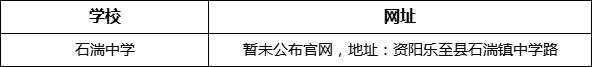 資陽市石湍中學(xué)網(wǎng)址是什么？