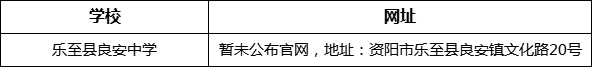 資陽(yáng)市樂(lè)至縣良安中學(xué)網(wǎng)址是什么？