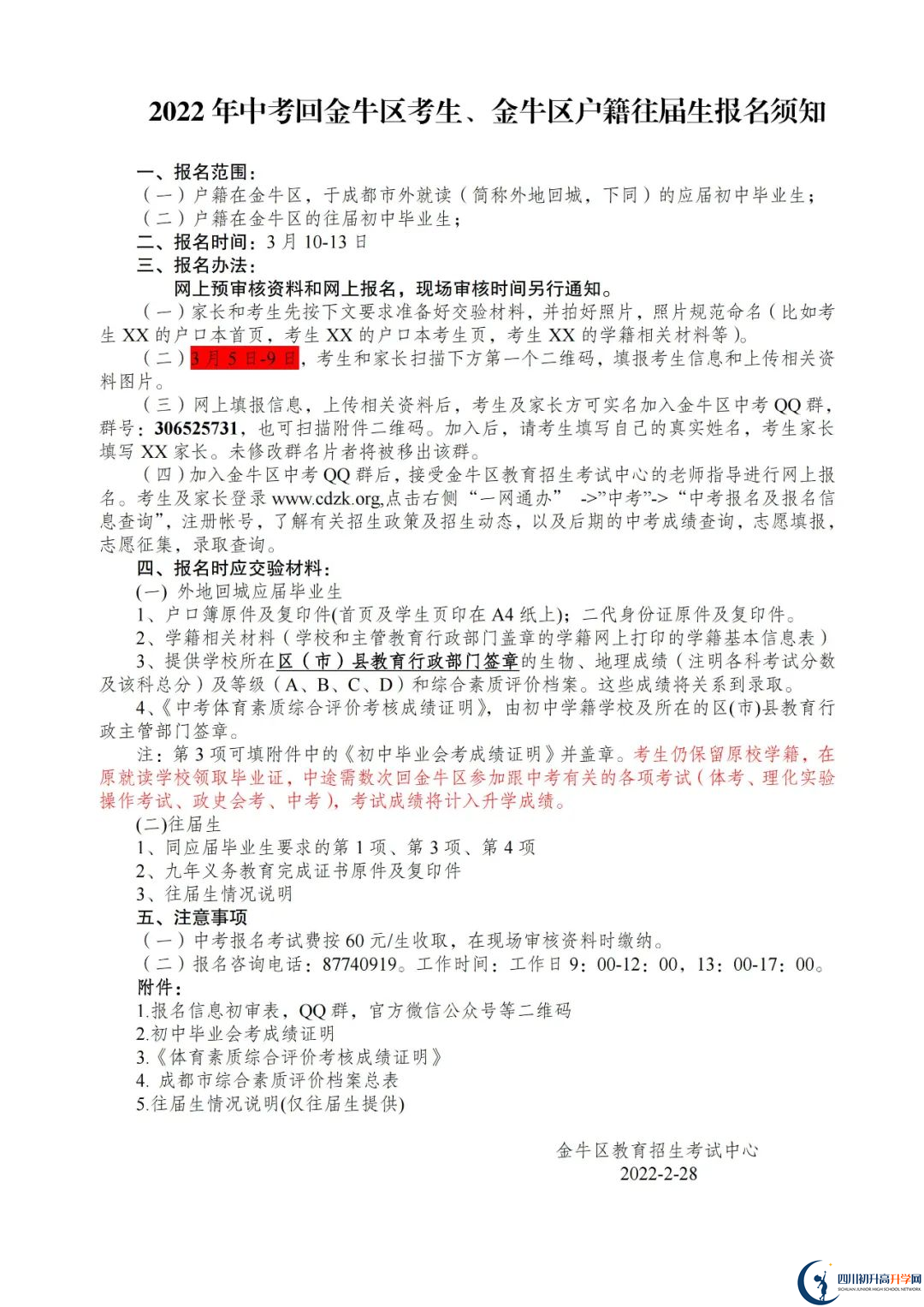 2023年成都市中考回城生手續(xù)辦理