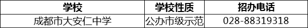 2024年成都市安仁中學招辦電話是多少？
