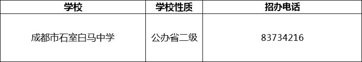 2024年成都市石室白馬中學招辦電話是多少？