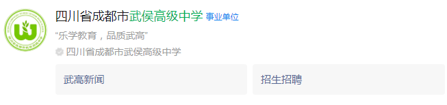成都市武侯高級中學(xué)網(wǎng)址是什么？