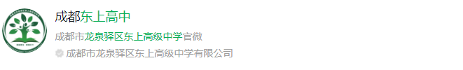 成都市龍泉驛區(qū)東上高級中學網(wǎng)址是什么？