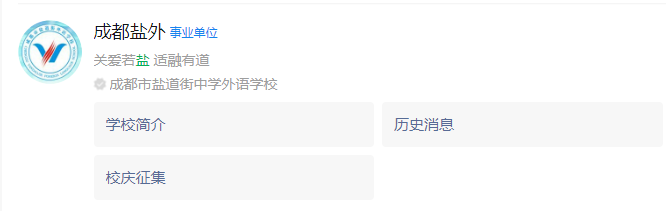 成都市鹽道街外國語學校網址是什么？