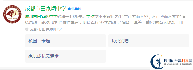 2024年成都市田家炳中學地址在哪里？