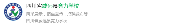 2025年內(nèi)江市威遠(yuǎn)競(jìng)力學(xué)校網(wǎng)址是什么？