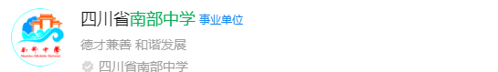 2025年南充市南部中學(xué)網(wǎng)址是什么？