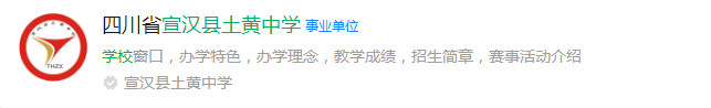 2024年達(dá)州市宣漢縣土黃中學(xué)網(wǎng)址是什么？