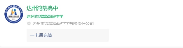 2025年達(dá)州市鴻鵠高級中學(xué)網(wǎng)址是什么？