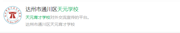 2025年達(dá)州市天元育才學(xué)校網(wǎng)址是什么？