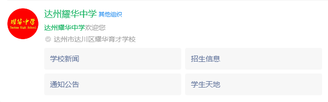 2025年達州市達州耀華育才學(xué)校網(wǎng)址是什么？