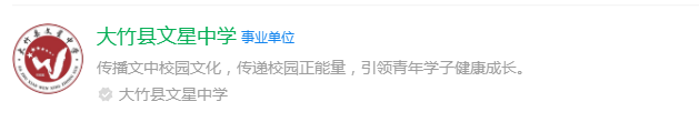 2025年達(dá)州市大竹縣文星中學(xué)網(wǎng)址是什么？