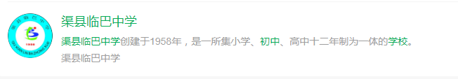 2025年達(dá)州市渠縣臨巴中學(xué)網(wǎng)址是什么？