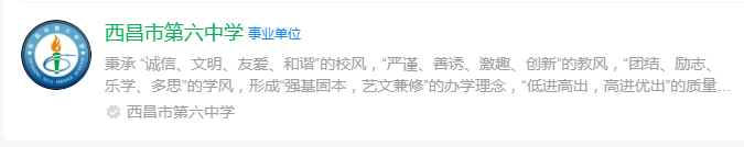 2025年涼山州西昌市第六中學網(wǎng)址是什么？