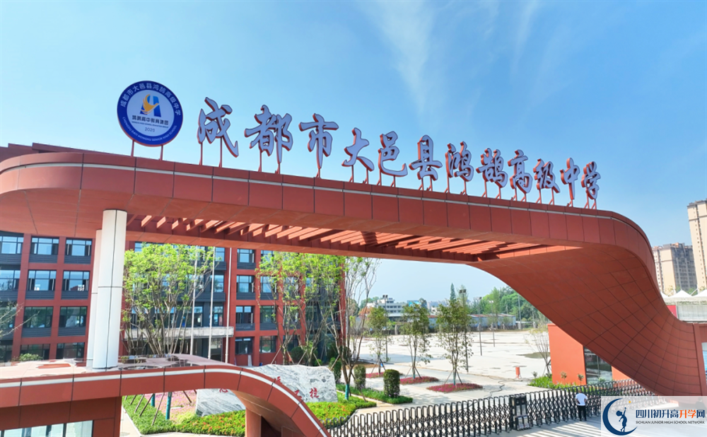 2024年成都市大邑縣鴻鵠高級(jí)中學(xué)招生簡章是什么？