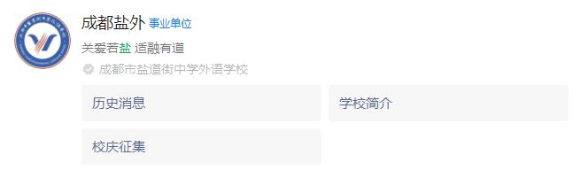 2025年成都市鹽道街外國語學(xué)校網(wǎng)址是什么？