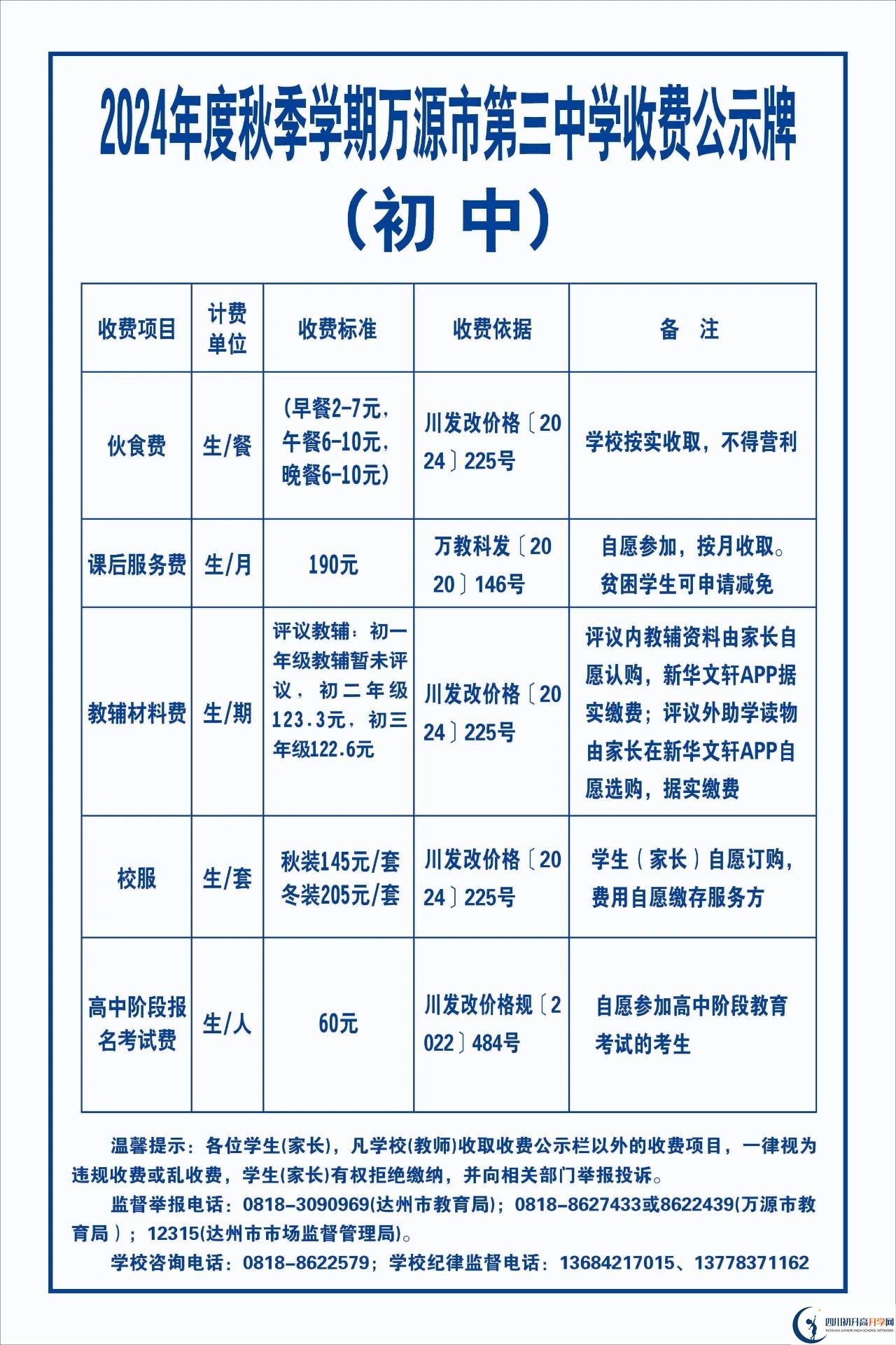 2026年達(dá)州市萬(wàn)源市第三中學(xué)校學(xué)費(fèi)多少錢(qián)？