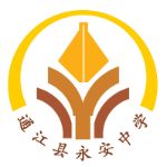 永安中學(xué)