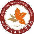 廣安第二中學(xué)