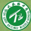 達州鐵路中學