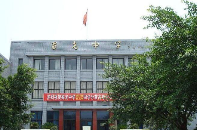 自貢市蜀光中學(xué)校園風(fēng)采