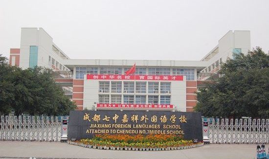 成都七中嘉祥外國語學校好不好？