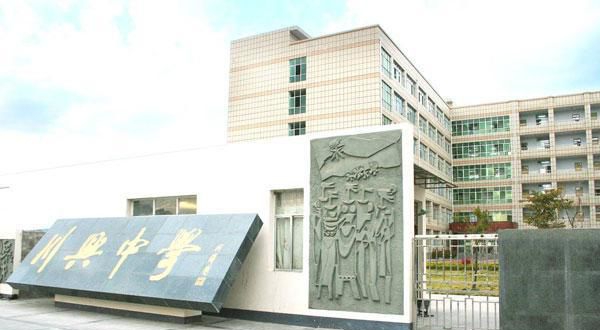 西昌市川興中學(xué)地址在哪里？