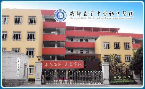 石室初中校址在哪里？