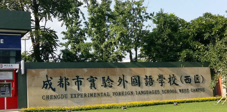 成都市實(shí)驗(yàn)外國(guó)語學(xué)校（西區(qū)）