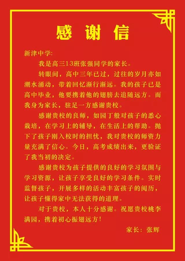 四川省新津中學(xué)：高考成績(jī)揭曉，考生家長(zhǎng)發(fā)來(lái)感謝信